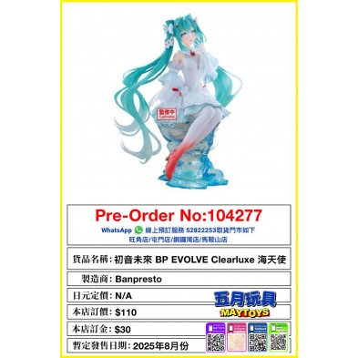 初音未來 BP EVOLVE Clearluxe 海天使